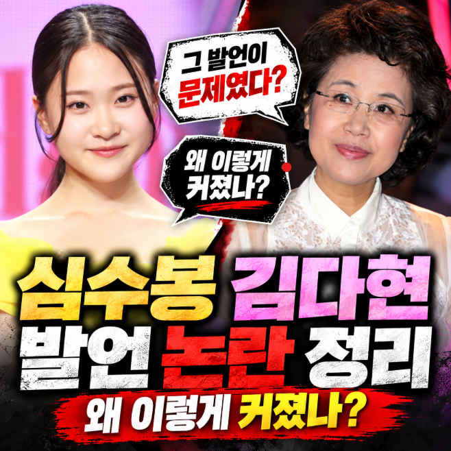 심수봉 김다현 발언 논란 정리, 왜 이렇게 커졌나
