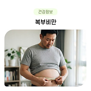 남자, 여자 복부비만의 원인, 복부비만에 좋은 운동