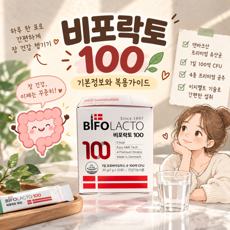 비피더스유산균_비포락토100 : 2천만포 판매된 덴마크유산균