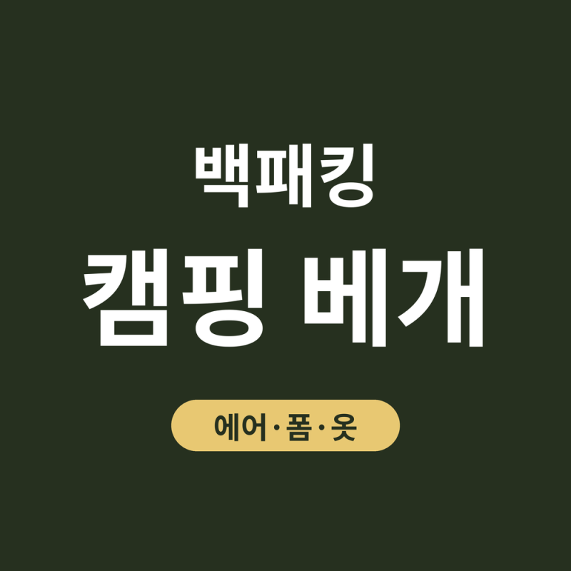 캠핑 베개, 백패킹이라면 에어·폼·옷 베개 3가지 중 무엇을 챙길까