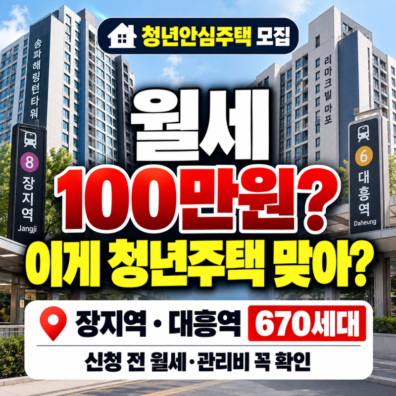 청년안심주택인데 월세 100만원? 장지역·대흥역 모집, 숫자부터 보세요