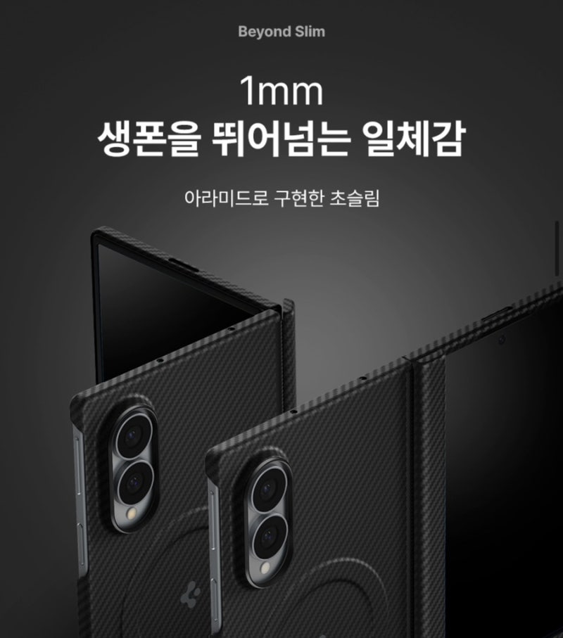 폴드8 케이스 고민이라면?1mm 초슬림 슈피겐 아라미드 맥핏