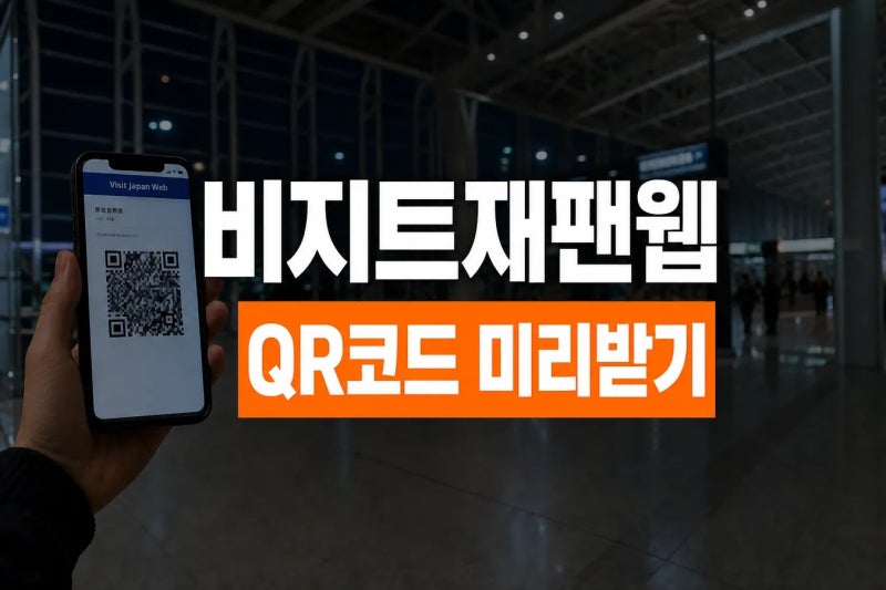 비지트재팬웹 QR코드 미리 발급받고도 캡처 안 해서 완전 당황한 일본여행 경험담(+신청방법 ....