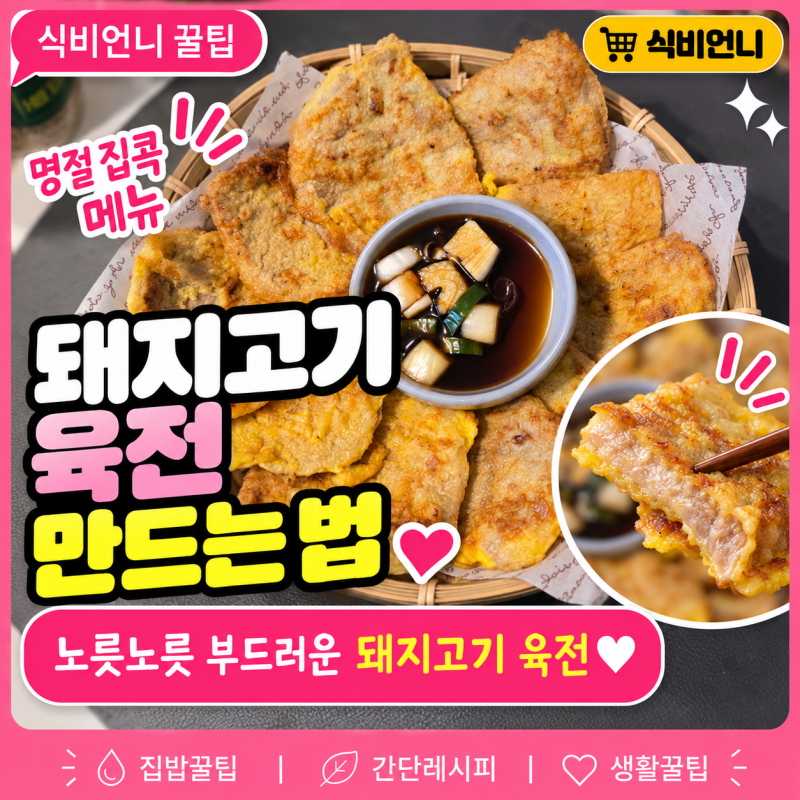 돼지고기 육전 만드는 법 명절 집콕 메뉴로 간단하게 만들기