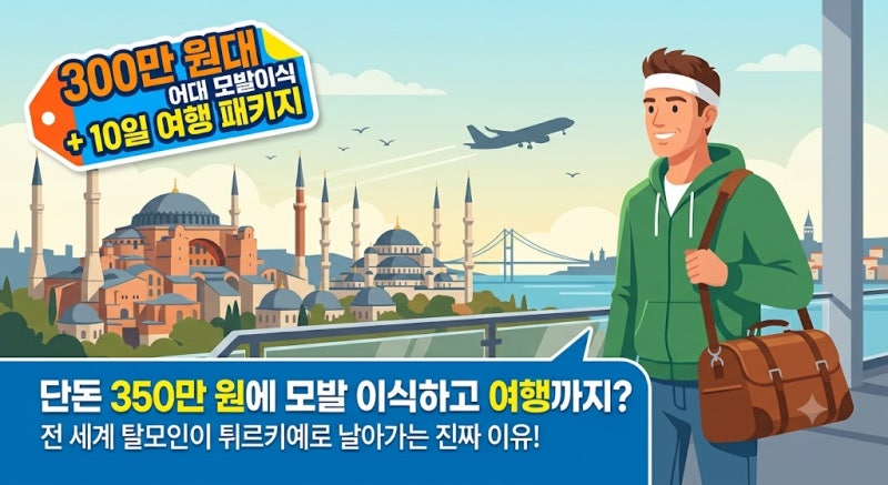 300만 원대에 모발 이식하고 여행까지? 튀르키예 탈모 원정, 진짜 믿고 가도 될까?