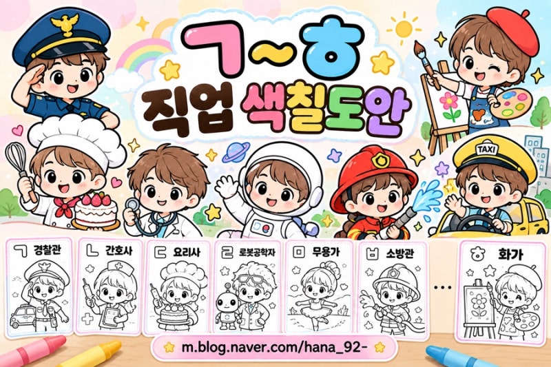 [무료 색칠도안] 직업 색칠공부 14종｜유아 한글 학습지 무료공유