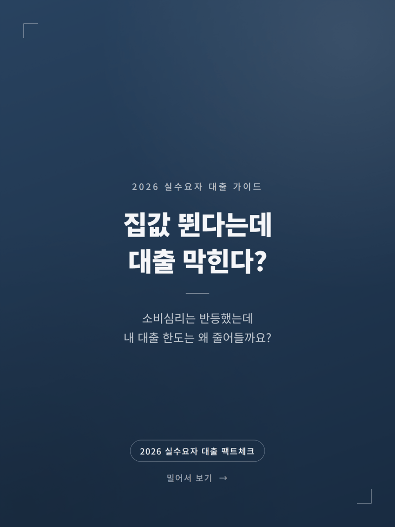 2026 소비자심리지수 반등과 주택가격전망 대출 영향 (+금리선택 가이드)