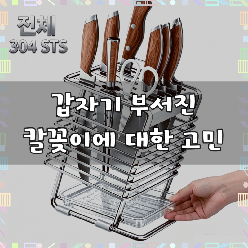 다용도 칼꽂이 수저통 2in1대용량 9구 스텐 칼꽂이, 1개, 기본형