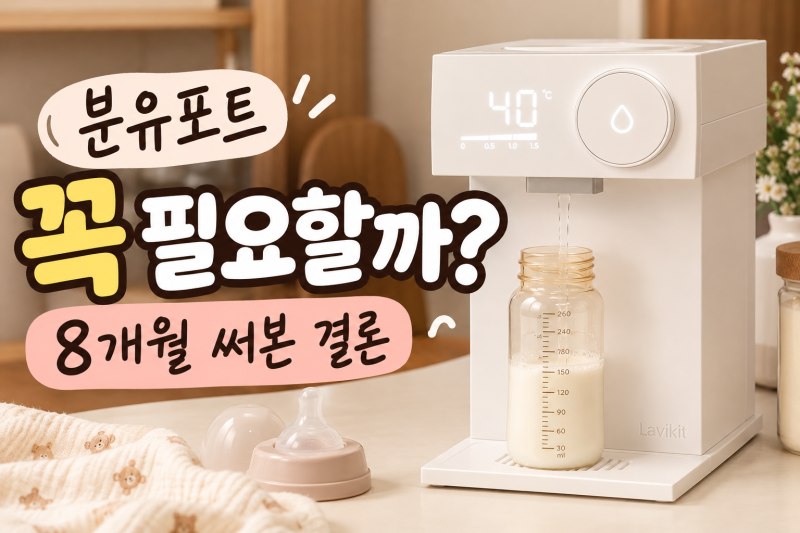 분유포트 꼭 필요할까?｜라비킷 분유포트 내돈내산 후기