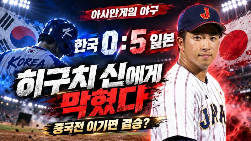 일본에 0-5 완패, 그래도 결승 길은 남았다｜한국 야구 중국전 결승 진출 경우의 수