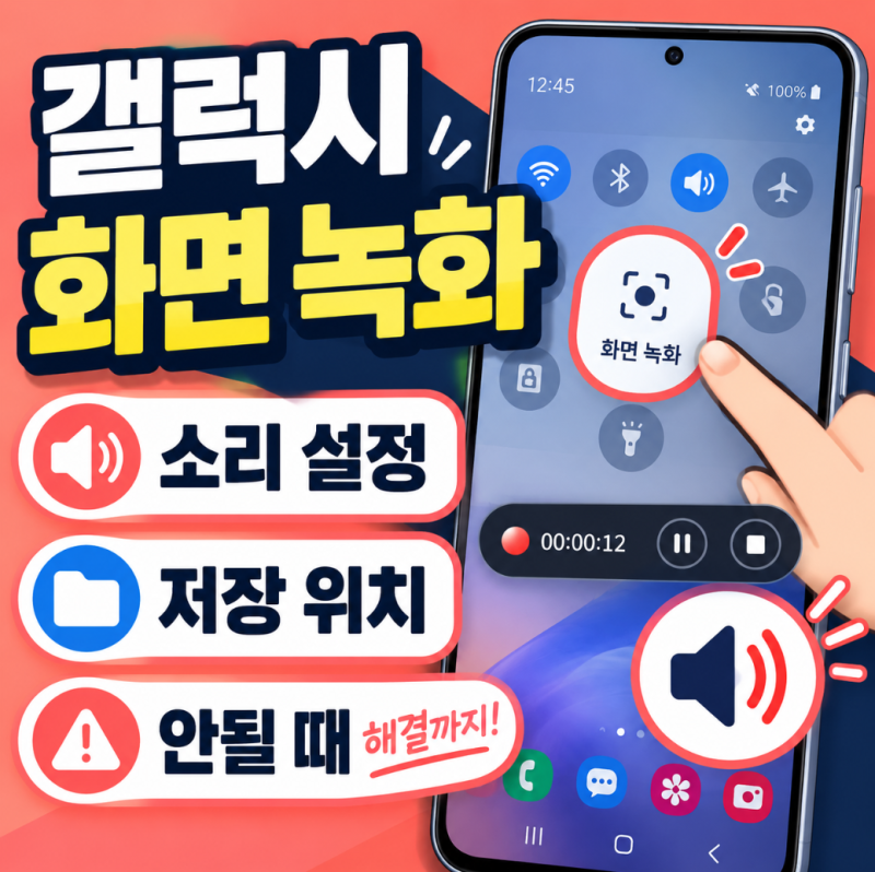 갤럭시 화면 녹화 방법 소리 설정 저장 위치 안될 때 해결까지