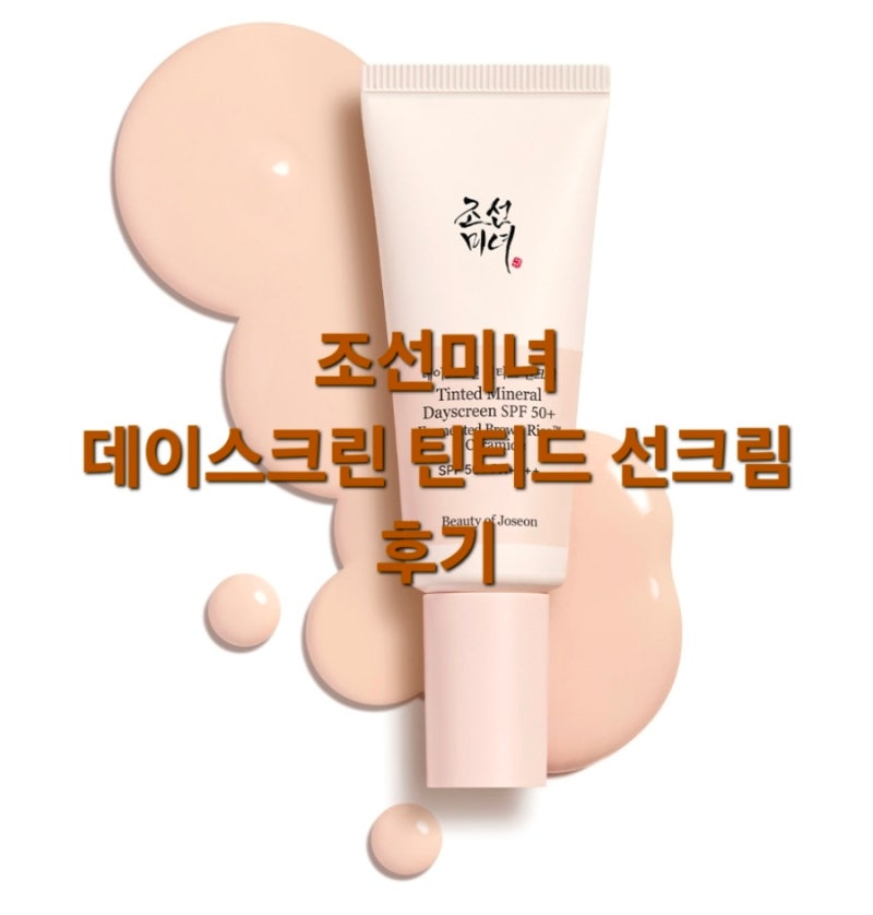 춈미 조선미녀 선크림 살 때 주의하세요! - 조선미녀 데이스크린 틴티드 선크림 솔직 후기
