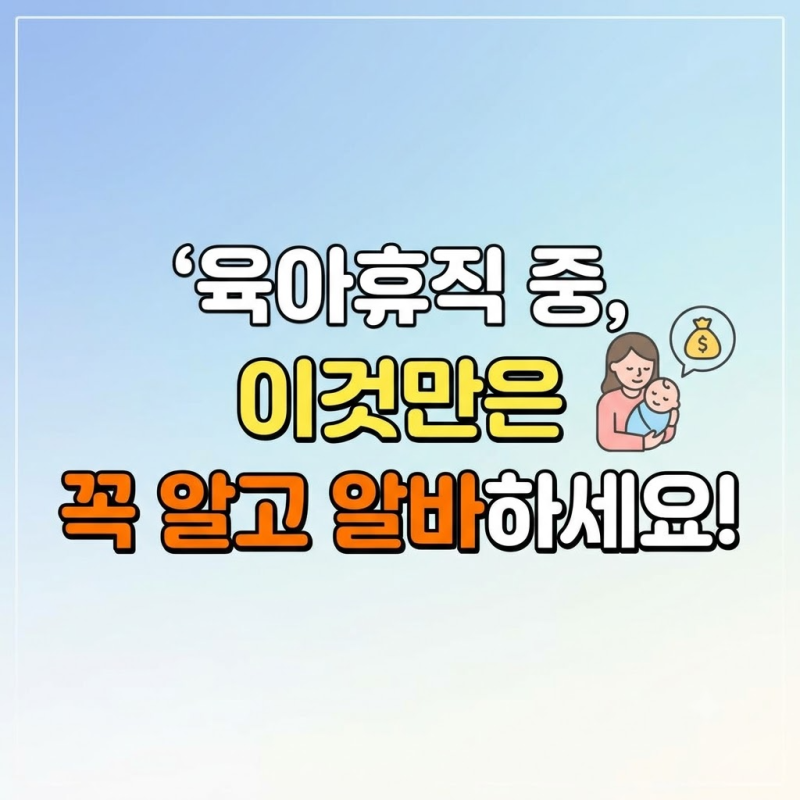 육아휴직 중 알바 소득 "월 150만 원 넘으면 끊길까?" 고용보험법상 취업 인정 기준
