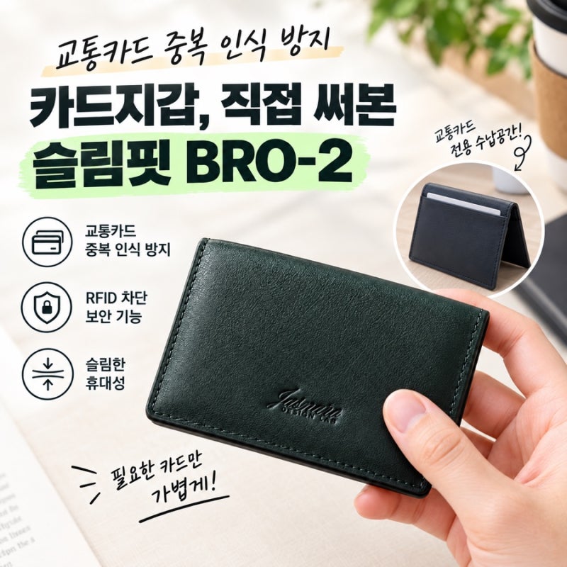 교통카드 중복 인식 방지 카드지갑, 직접 써본 슬림핏 BRO-2