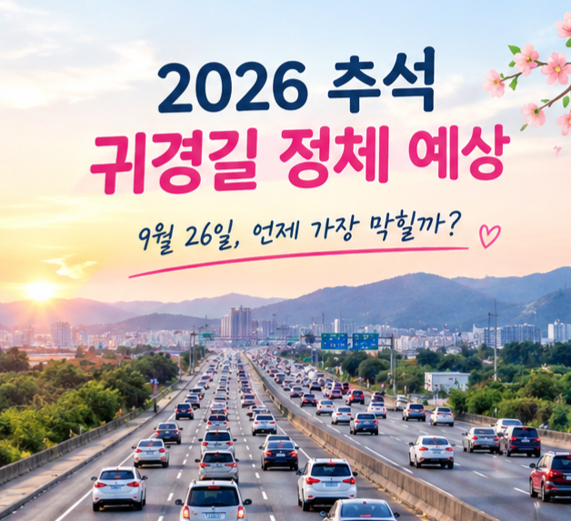 2026 추석 귀경길 정체 예상 추석 다음 날 9월 26일 고속도로, 몇 시가 가장 막힐까?