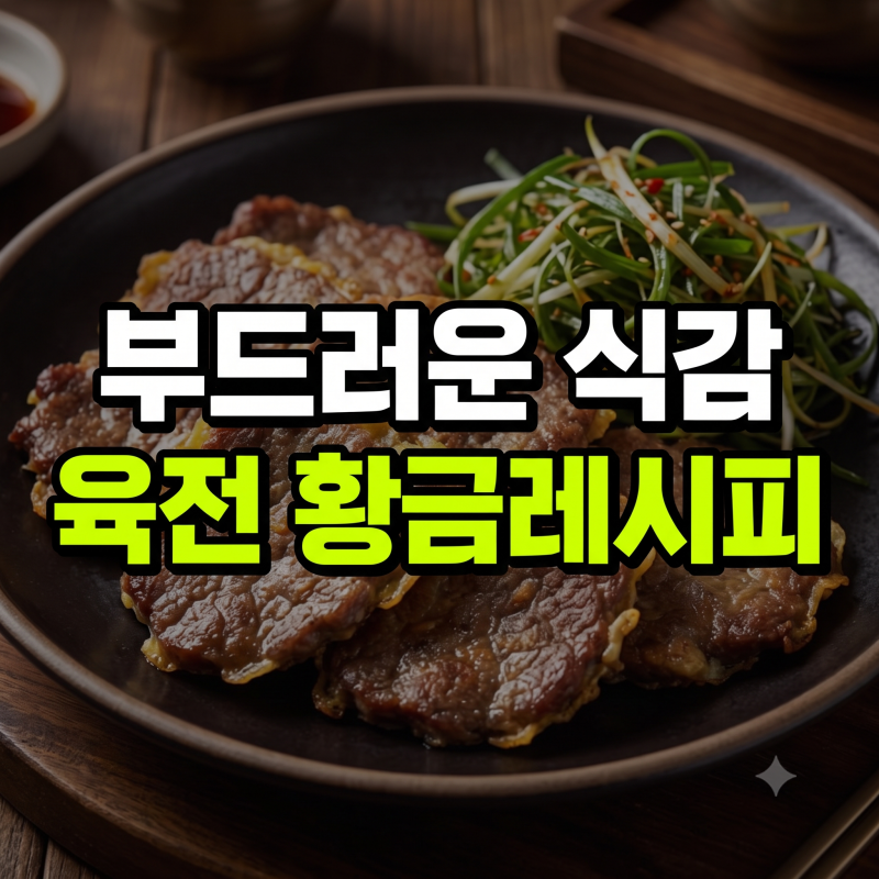 명절 소고기 육전 깔끔하게 만드는 법, 이영자 파채 곁들임 황금레시피