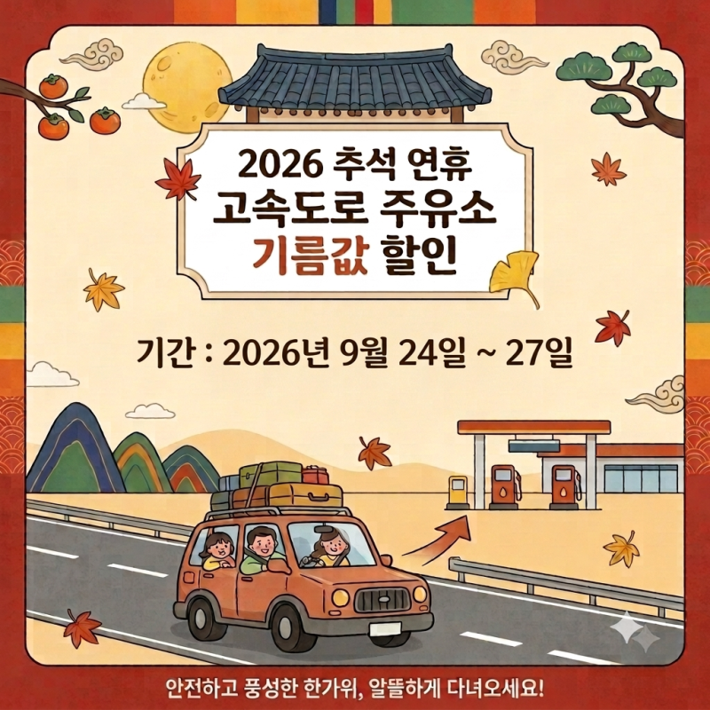추석연휴 기름값 할인 고속도로 주유소 226개소 기간,대상,100원 인하