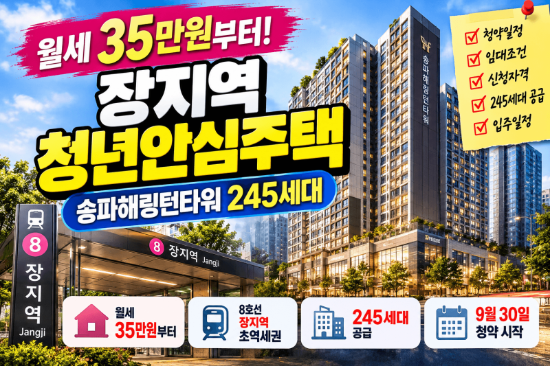 장지역 청년안심주택 떴다! 월세 35만원부터, 송파해링턴타워 245세대 누가 신청할 수 있을까?