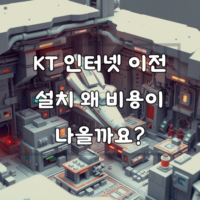 KT 인터넷 이전 설치 비용 상담 부탁드립니다, 확실히 대처하기