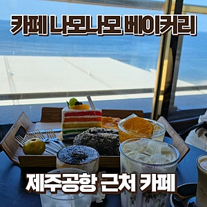 제주공항 근처 카페 나모나모 베이커리, 대형 오션뷰 솔직 후기