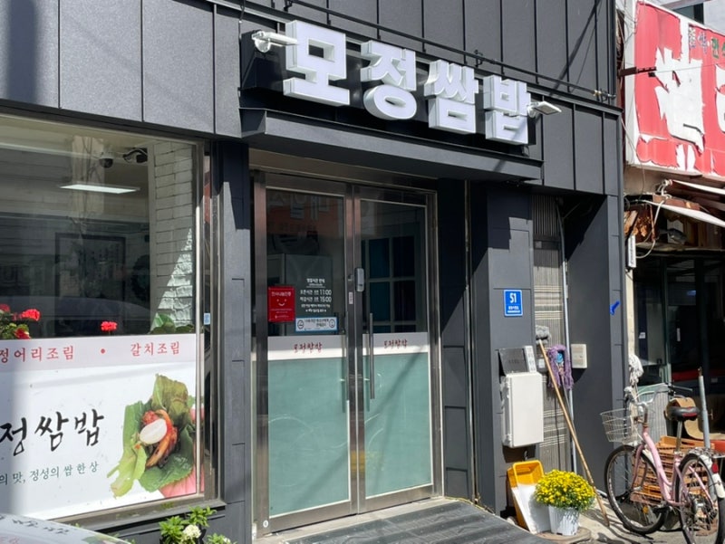 현지인 추천 순천 시청 맛집 모정쌈밥 주차 방문 후기 순천 쌈밥 순천 백반