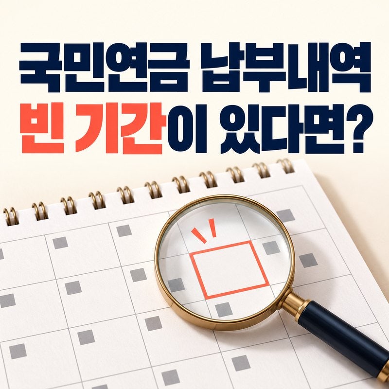 국민연금 납부내역에 빈 기간이 있다면｜미납일까, 납부예외일까?
