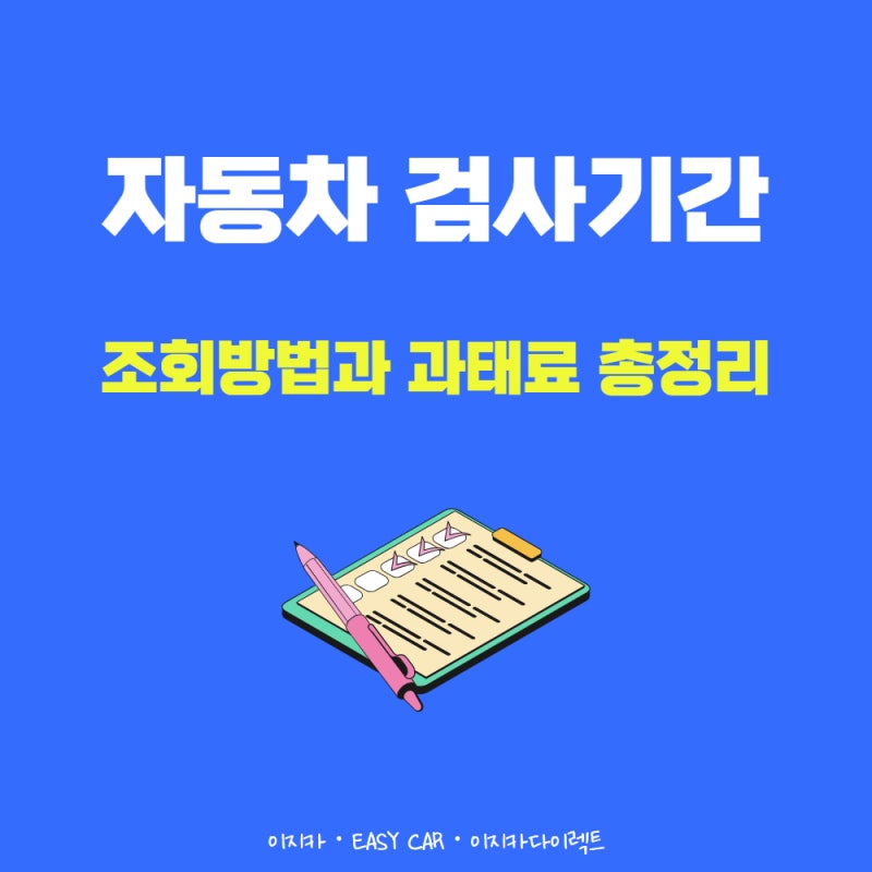 2026 자동차 검사기간 조회 방법과 과태료 총정리