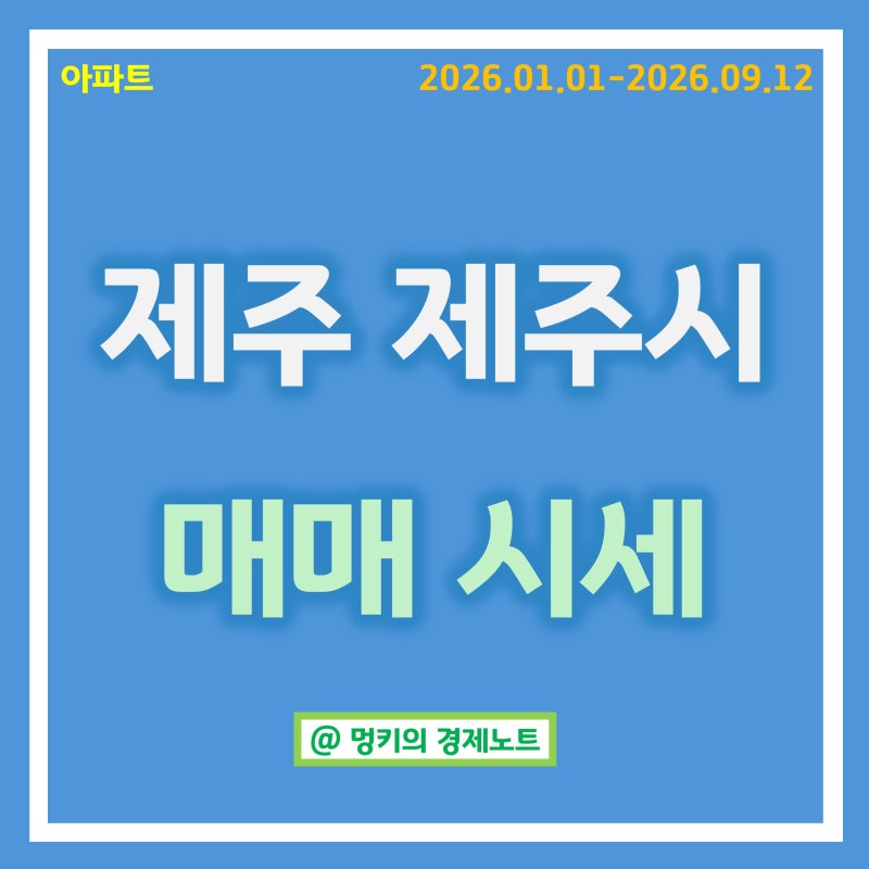 제주 제주시 아파트 매매 시세 분석 : 대림이편한세상2차, 한화 등 (2026.01.01-2026.09.12)