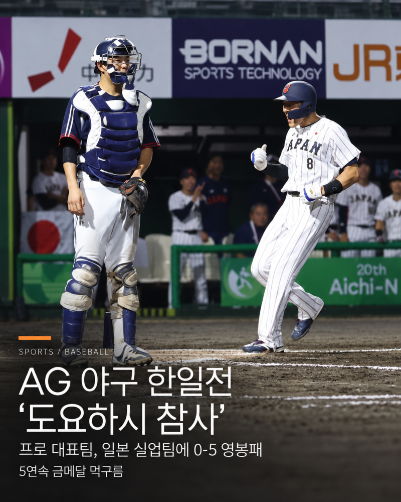 AG 야구 한일전 ‘도요하시 참사’｜프로 대표팀이 일본 실업팀에 0-5 영봉패, 5연속 금메달 ....
