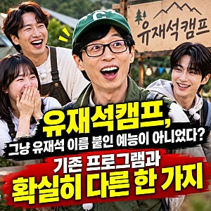 유재석캠프, 그냥 유재석 이름 붙인 예능이 아니었다? 기존 프로그램과 확실히 다른 한 가지
