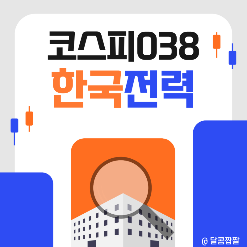 [코스피038] 한국전력, 초보 투자자가 꼭 봐야 할 핵심 정리