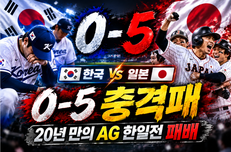 아시안게임 야구 한일전 0-5 충격패.. 프로 한국이 일본 사회인 야구에 무너진 이유