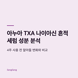 아누아 TXA 나이아신 흔적 세럼 성분 분석, 4주 사용 전 알아둘 변화와 비교
