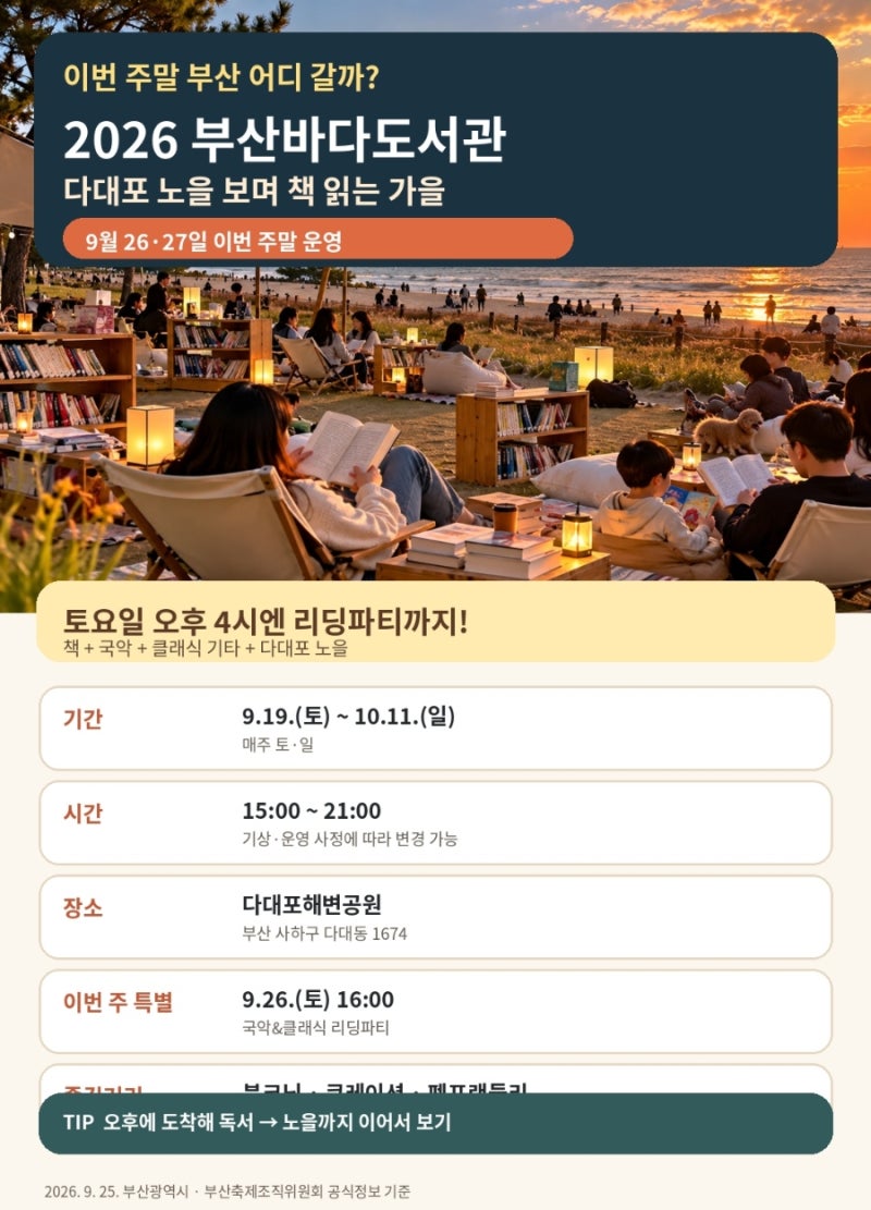 부산바다도서관 2026 이번 주말 다대포에서 노을 보며 책 읽기