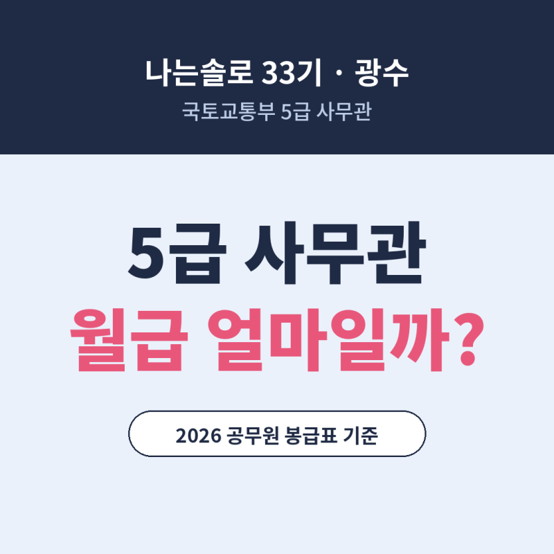 나는솔로 33기 광수 방송 후 근황은? 5급 사무관 연봉과 최종 선택 관전 포인트