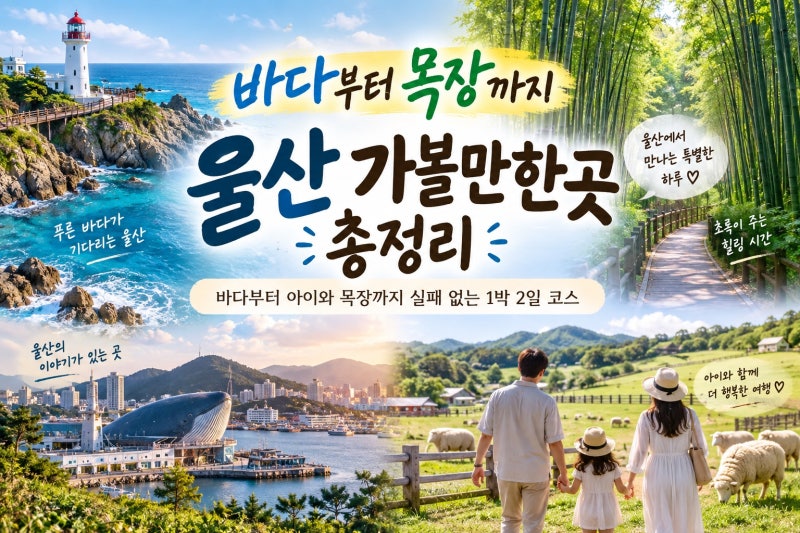 울산 가볼만한곳 총정리, 바다부터 아이와 목장까지 실패 없는 1박 2일 코스