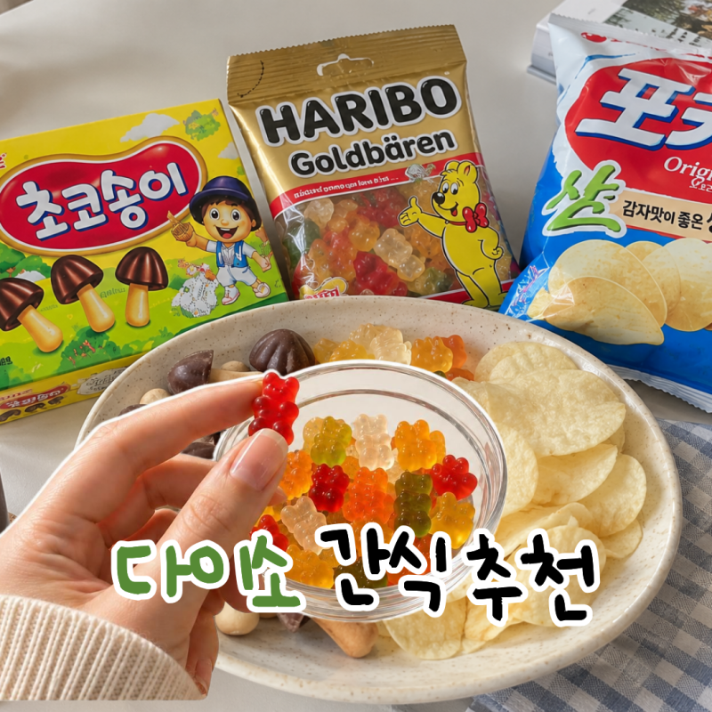 다이소 간식 추천 과자와 젤리 고르는 기준