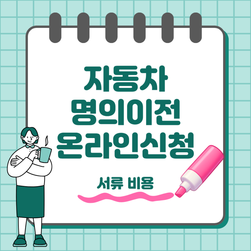자동차 명의이전 직접 하는 법, 온라인 신청과 필요서류 정리