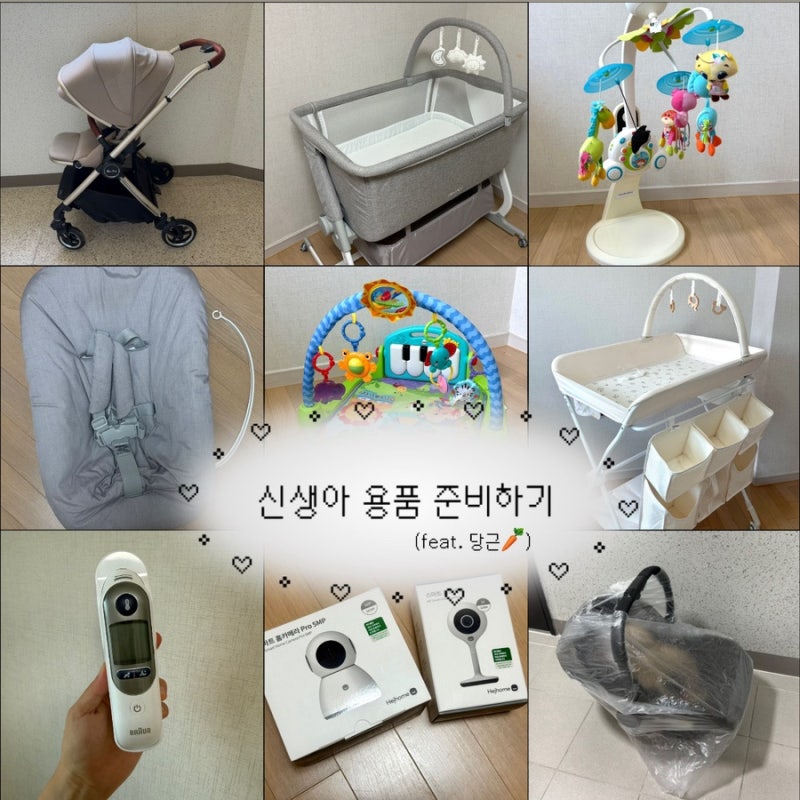 가성비가 젤 중요한 임산부의 신생아 용품 준비하기 + 신생아 용품 당근 가격까지,,!