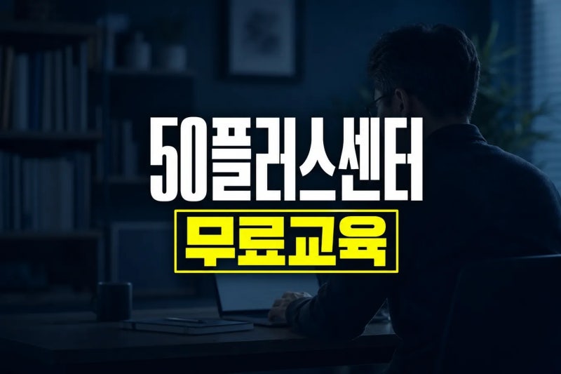 "50플러스센터 포털" 중장년 재취업 지원 및 무료 교육 정보 (50세 이상 서울시민 가입 필수)