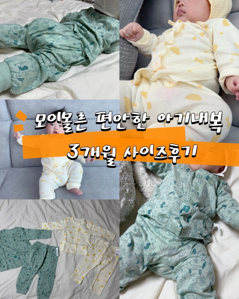 모이몰른 편안한 아기내복 루키후라이스럭키실내복 3개월 사이즈후기