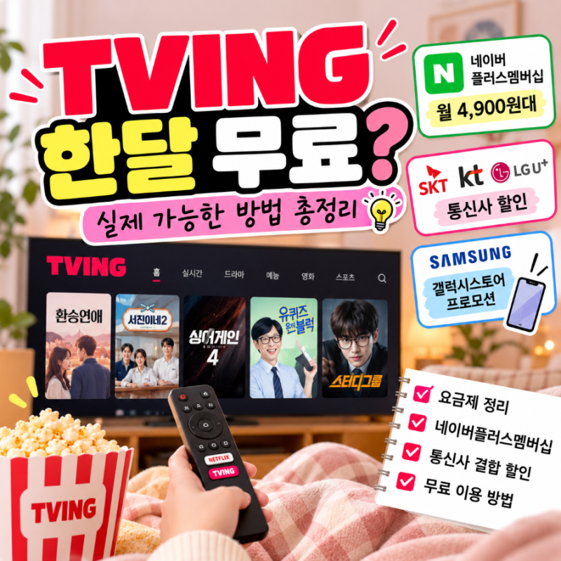 티빙 한달 무료 가능할까? 2026년 무료 할인받는 방법 5가지
