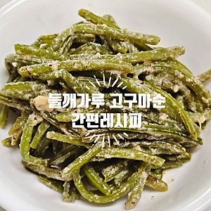 들깨가루 고구마순 (줄기)볶음 간편 레시피