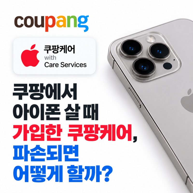 쿠팡에서 아이폰 살 때 가입한 쿠팡케어, 파손되면 어떻게 할까?