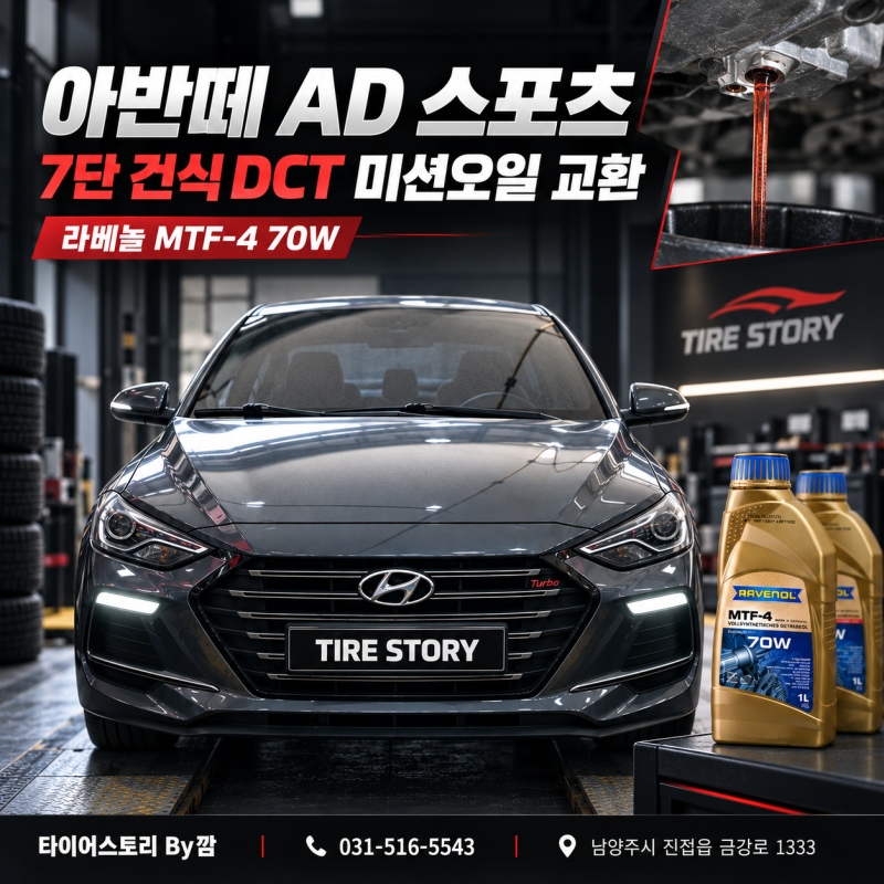 진접 아반떼 AD 스포츠 7단 건식 DCT 미션오일 교환 라베놀 MTF-4 70W