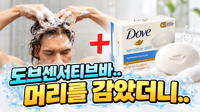 도브 센서티브바 직접 써 보세요, 도브는 비누가 아니라고?