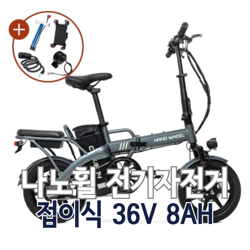 나노휠 커브14 전기자전거 추천 접이식 14인치·36V 8Ah, 출퇴용 동네 마실용 자전거