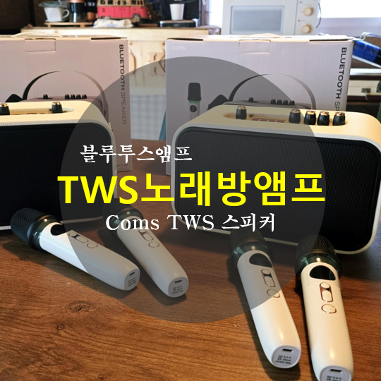 Coms 블루투스스피커 TWS 노래방 세트, 두 대를 연결하면 더 즐겁다!