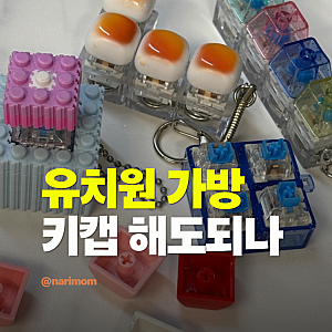 어린이집 유치원 가방에 키링 인형 달면 안 되는 이유 (현직 교사 속마음)