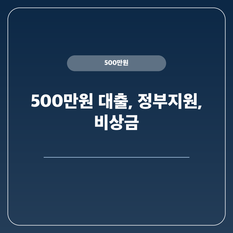 500만원 대출 청년 미래이음 대출.금융취약계층 생계자금 조회 신청 방법